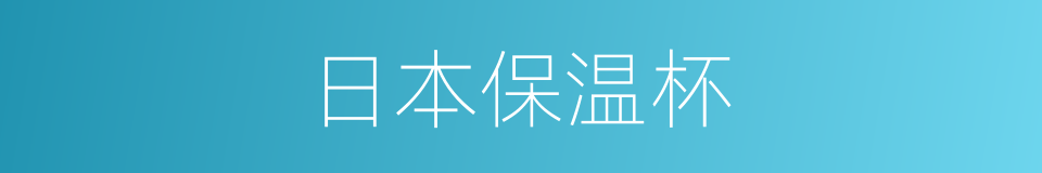 日本保温杯的同义词