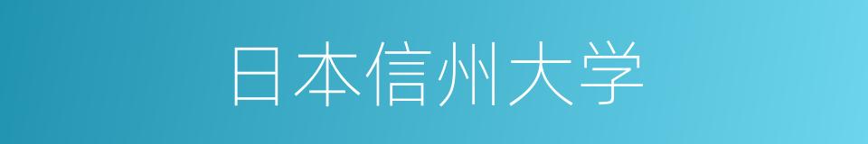 日本信州大学的同义词