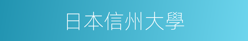日本信州大學的同義詞