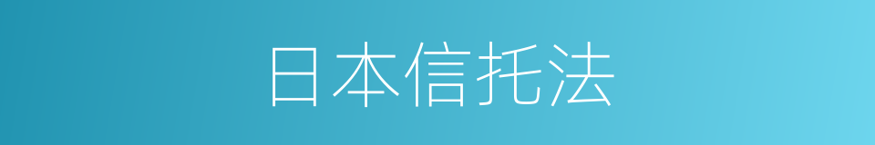 日本信托法的同义词