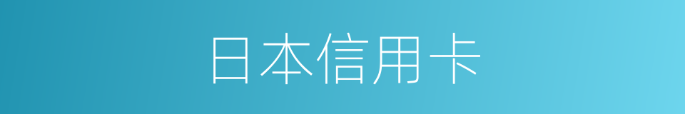 日本信用卡的同义词