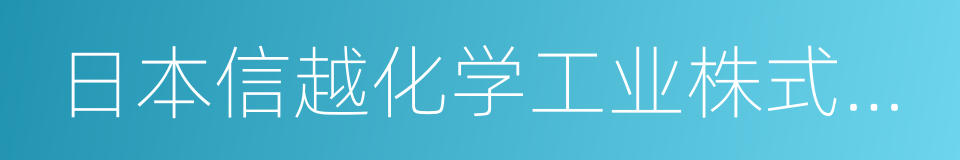 日本信越化学工业株式会社的同义词