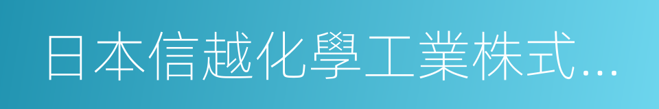 日本信越化學工業株式會社的同義詞