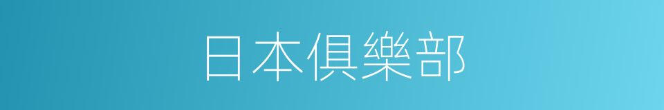 日本俱樂部的同義詞