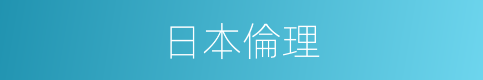 日本倫理的意思