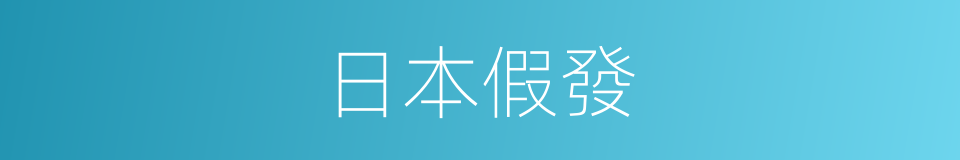 日本假發的同義詞