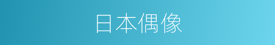 日本偶像的同义词