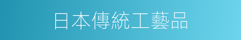 日本傳統工藝品的同義詞