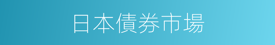 日本債券市場的同義詞