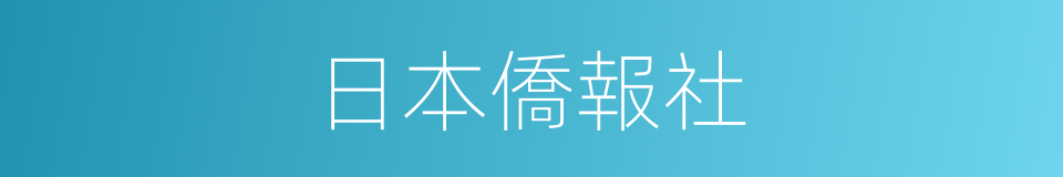 日本僑報社的同義詞