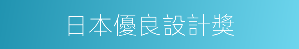 日本優良設計獎的同義詞