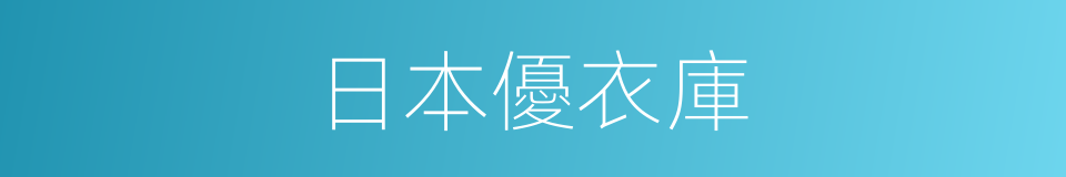 日本優衣庫的同義詞