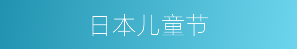 日本儿童节的同义词