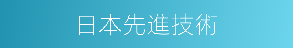 日本先進技術的同義詞