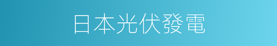 日本光伏發電的同義詞