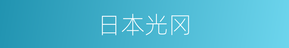 日本光冈的同义词