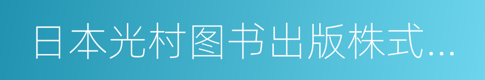 日本光村图书出版株式会社的同义词