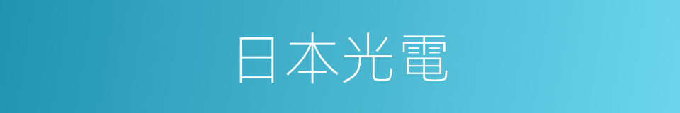 日本光電的同義詞