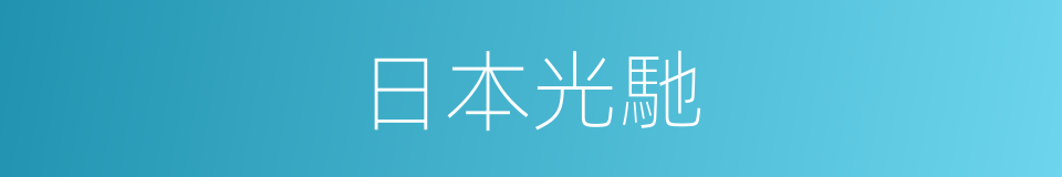 日本光馳的同義詞