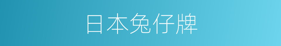 日本兔仔牌的同义词