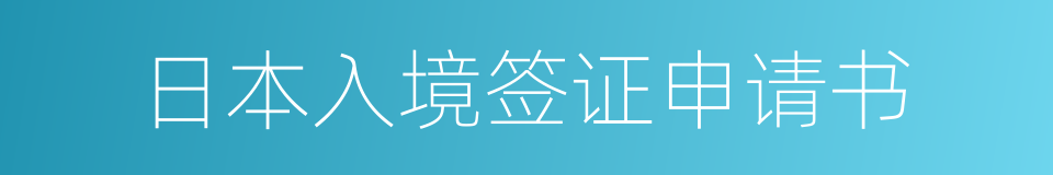 日本入境签证申请书的同义词