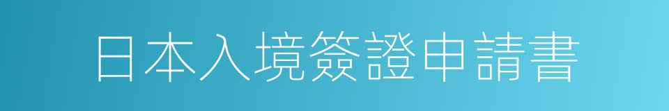 日本入境簽證申請書的同義詞