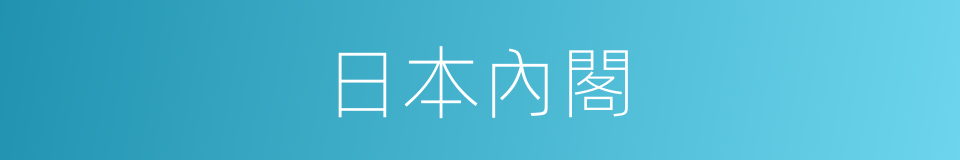 日本內閣的同義詞