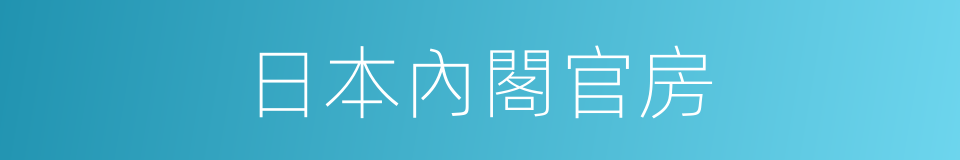 日本內閣官房的同義詞