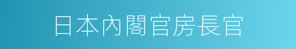 日本內閣官房長官的同義詞