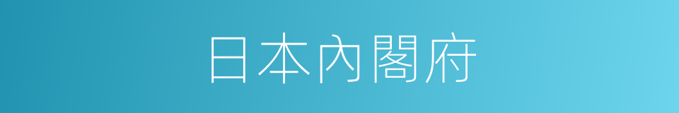 日本內閣府的同義詞