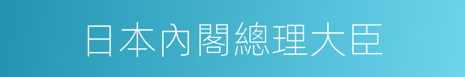 日本內閣總理大臣的同義詞