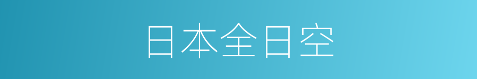 日本全日空的同义词