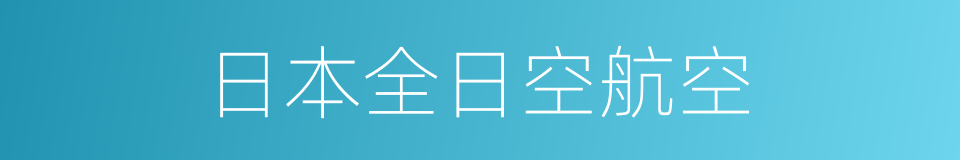 日本全日空航空的同义词