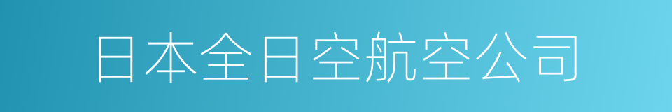 日本全日空航空公司的同义词