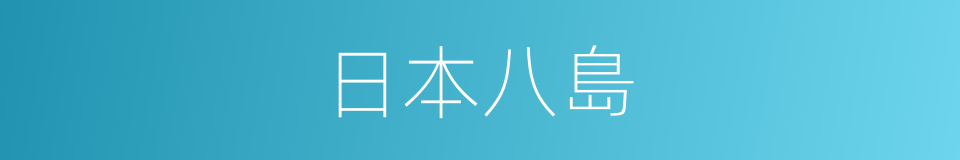 日本八島的同義詞