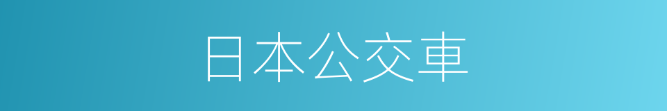 日本公交車的同義詞