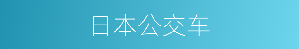 日本公交车的同义词