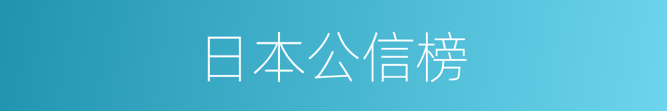 日本公信榜的同义词