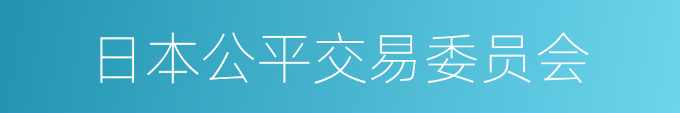 日本公平交易委员会的同义词