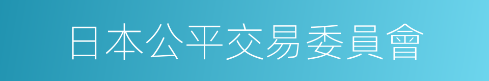 日本公平交易委員會的同義詞