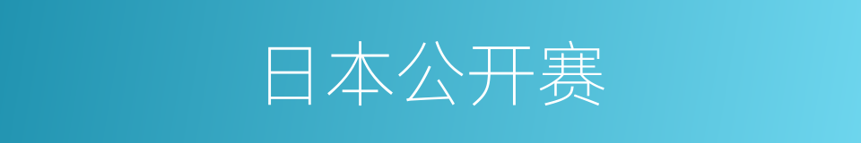 日本公开赛的同义词