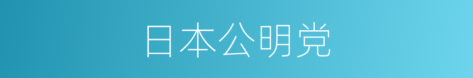 日本公明党的同义词