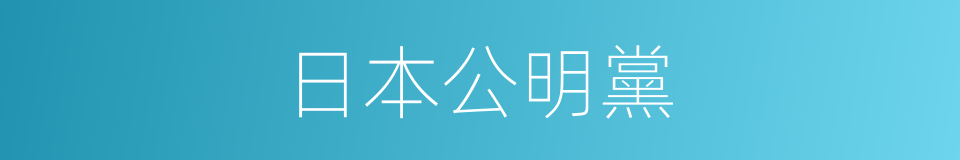 日本公明黨的同義詞