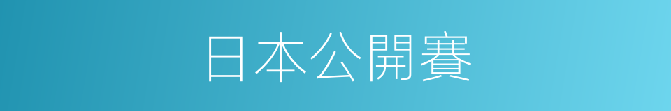 日本公開賽的同義詞