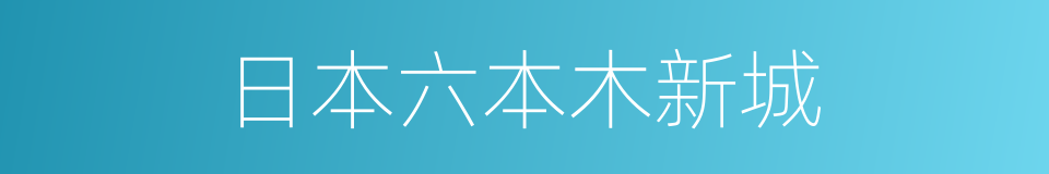 日本六本木新城的同义词