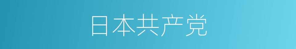 日本共产党的同义词