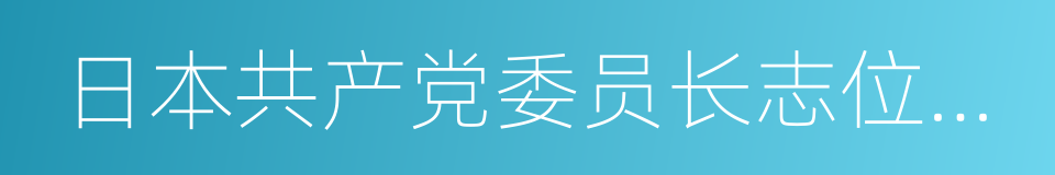 日本共产党委员长志位和夫的同义词