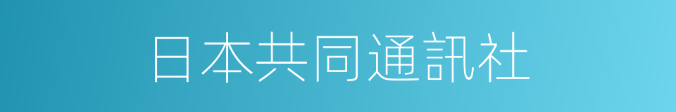 日本共同通訊社的同義詞