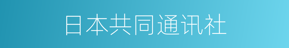 日本共同通讯社的同义词