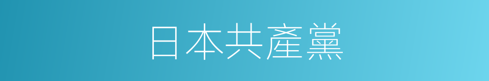 日本共產黨的同義詞